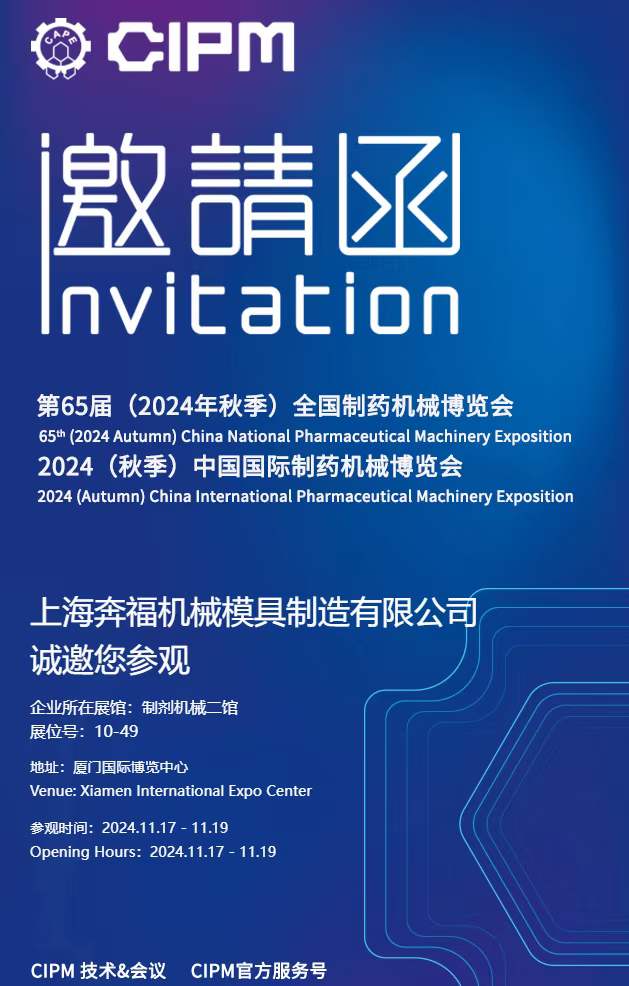 上海合乐HL8邀请您参加2024年秋季第65届全国制药机械博览会